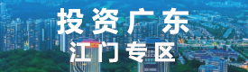 投資廣東 江門專區 投資廣東 江門專區
